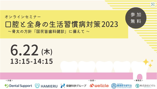 「口腔と全身の生活習慣病対策2023 ～骨太の方針「国民皆歯科健診」に備えて～」