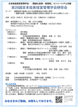 第28回 日本給食経営管理学会研修会（東京）