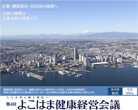 第4回 よこはま健康経営会議