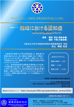 健康経営セミナーin大阪（産業医・産業保健合同部会）のご案内