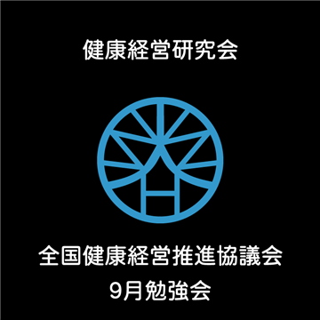 「全国健康経営推進協議会」 ９月勉強会