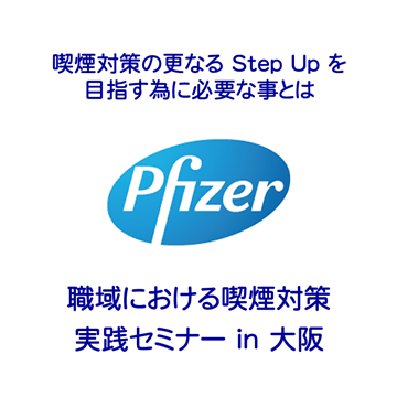 職域における喫煙対策実践セミナー in 大阪 2014