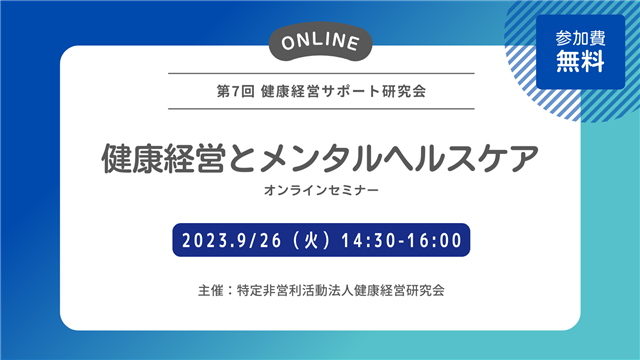 第7回 健康経営サポート研究会「健康経営とメンタルヘルスケア」アーカイブ配信