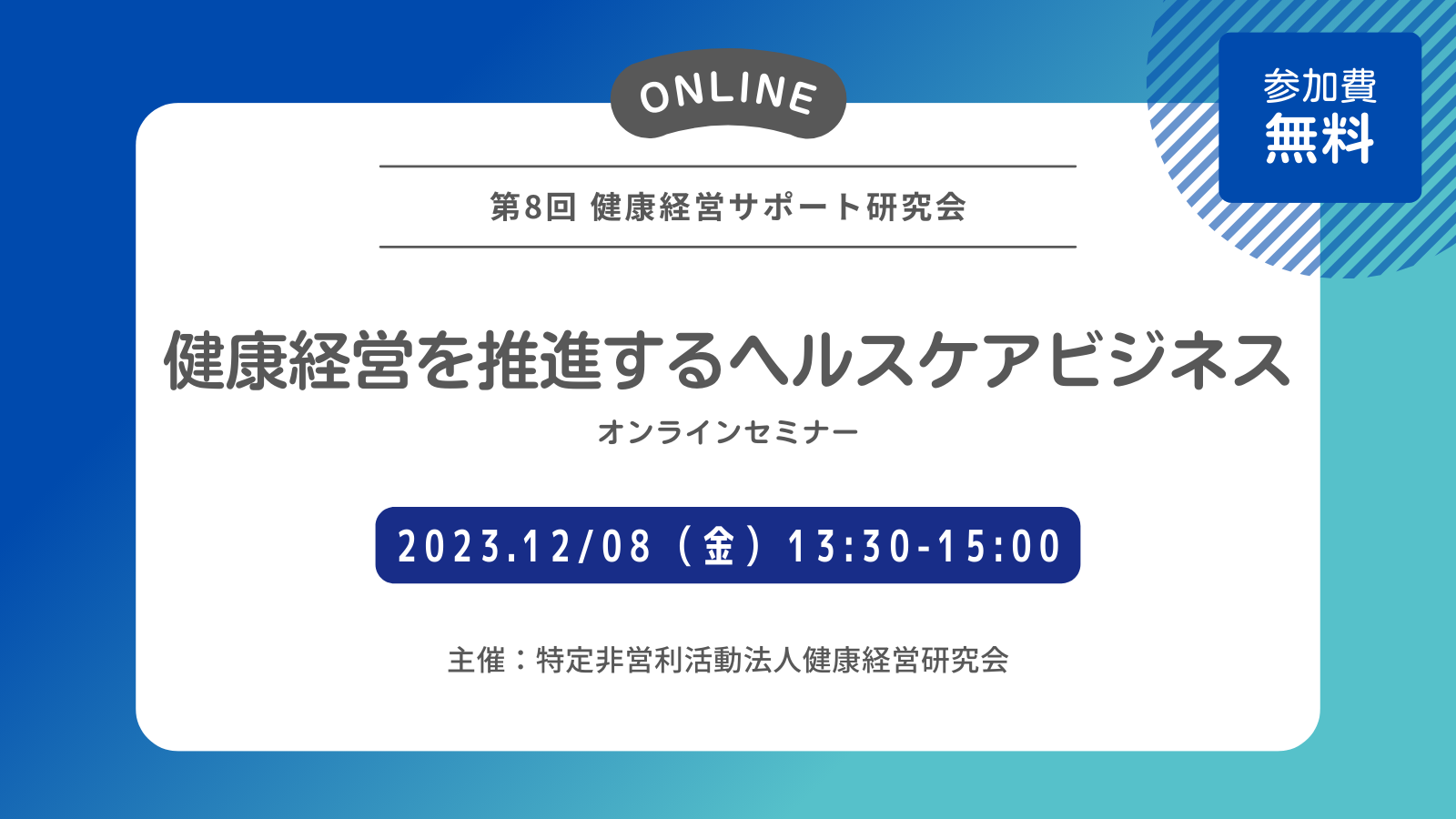 第8回 健康経営サポート研究会「健康経営を推進するヘルスケアビジネス」