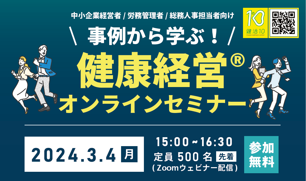 当会理事長 岡田邦夫が講演　事例から学ぶ！健康経営オンラインセミナー