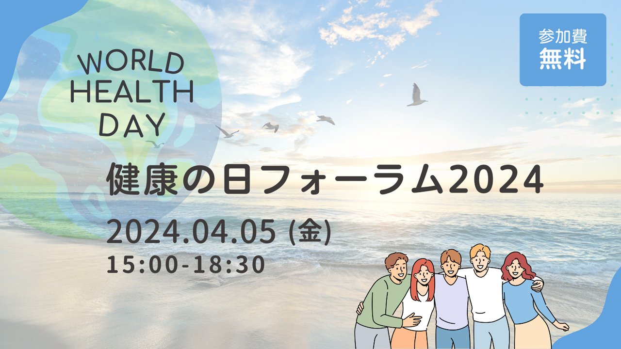 『健康の日フォーラム2024』開催