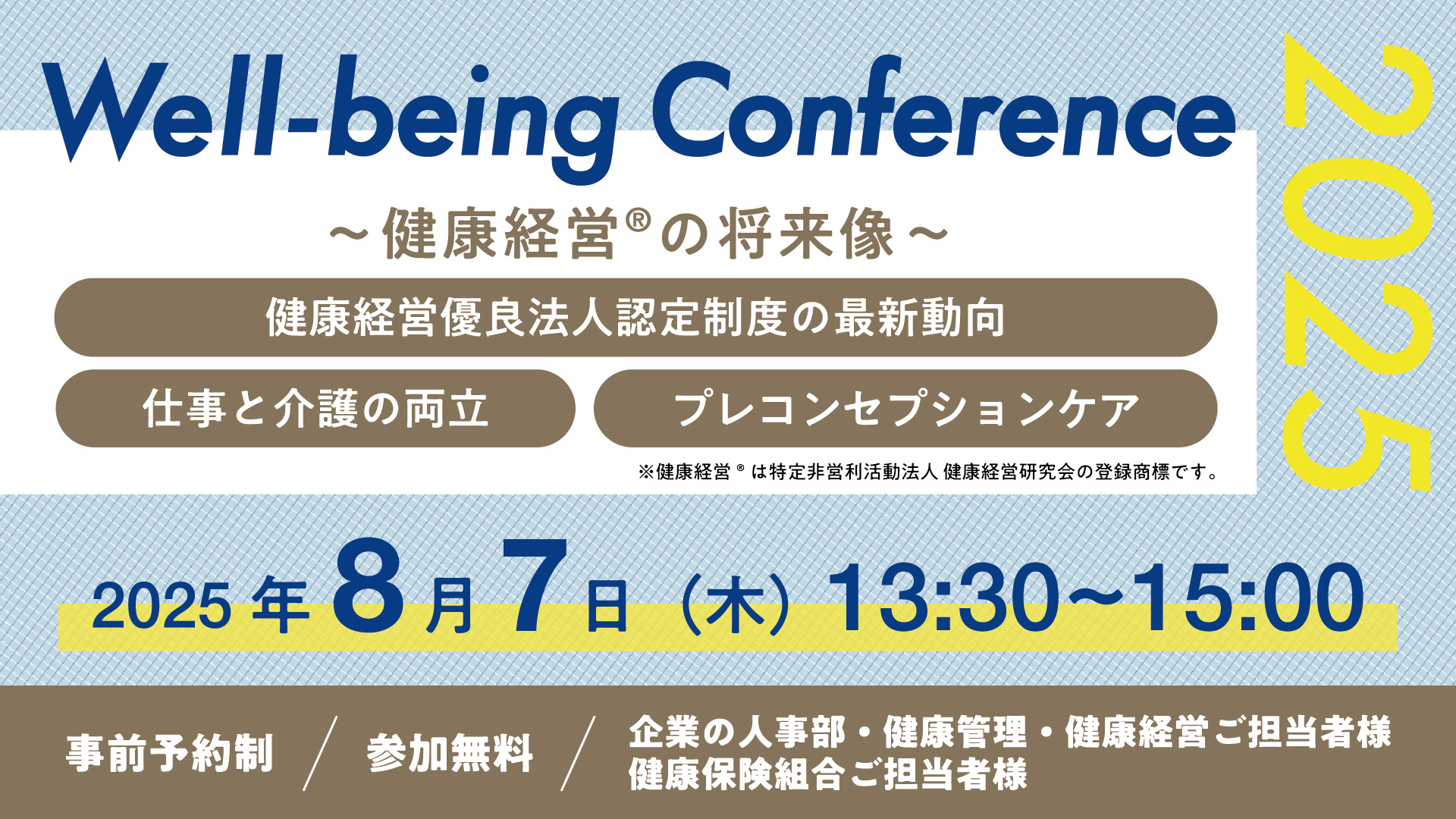 2025年8月7日開催　ウェルビーイングカンファレンス2025