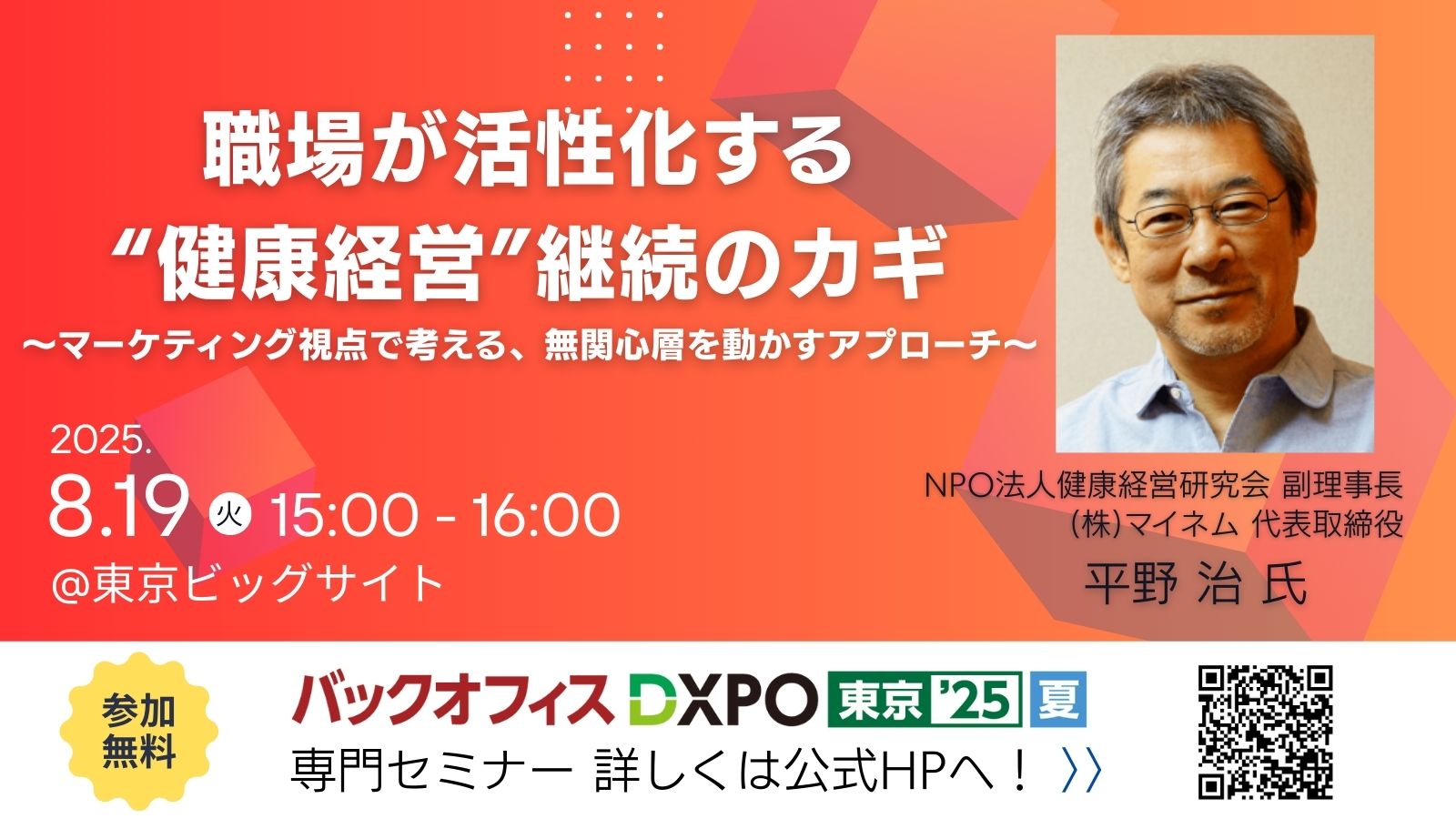2025年8月19日開催 DXPO東京’25【夏】にて当会副理事長平野 治が登壇いたします。