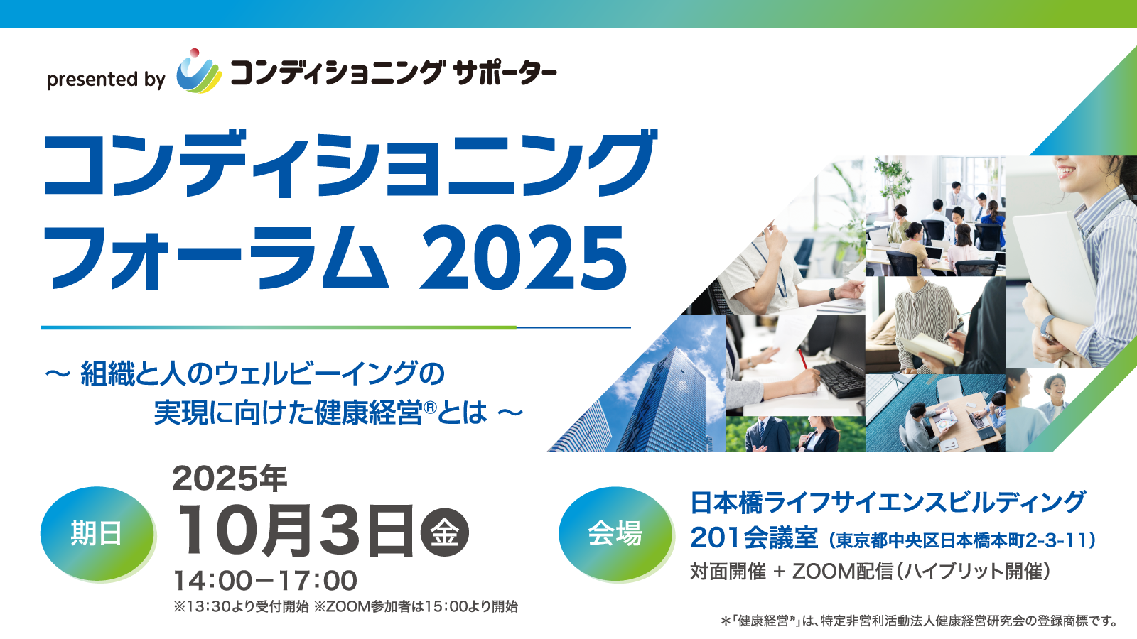 2025年10月3日開催 コンディショニング フォーラム 2025のお知らせ