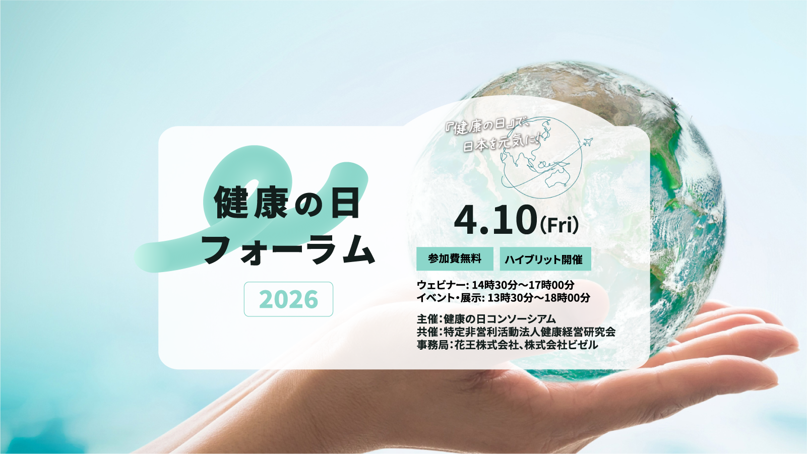 健康の日フォーラム2026 開催いたします