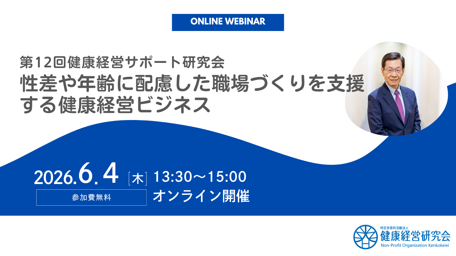 2026年6月4日開催　第12回健康経営サポート研究会　開催いたします